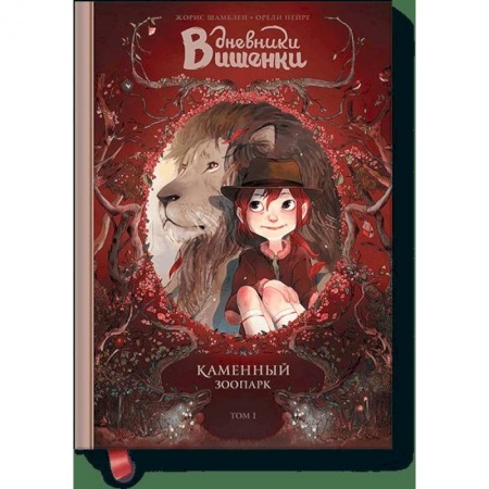 Зарубежная современная проза, книга Дневники Вишенки. Том 1. Каменный зоопарк заказать