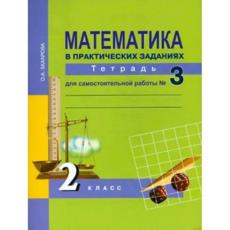 Математика. Алгебра. Геометрия, книга Математика в практических заданиях. 2 класс. Тетрадь для самостоятельной работы № 3. ФГОС заказать