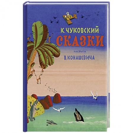 Сказки отечественных писателей, книга Сказки.Чуковский заказать