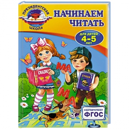 Книги, книга Начинаем читать: для детей 4-5 лет заказать