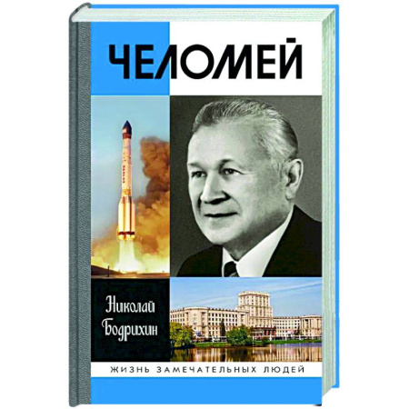 Другие биографии, мемуары, книга Челомей заказать