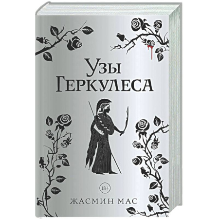 Зарубежное фэнтези, книга Узы Геркулеса (подарочное издание) заказать