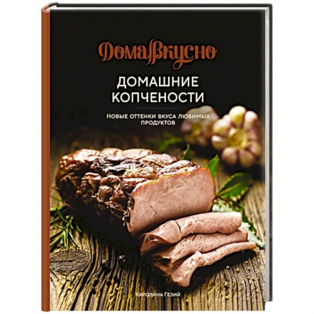 Мясо, птица, книга Домашние копчености. Новые оттенки вкуса любимых продуктов заказать