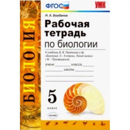 Биология, книга Биология. 5 класс. Рабочая тетрадь. К учебнику Пасечника В. В. ФГОС заказать