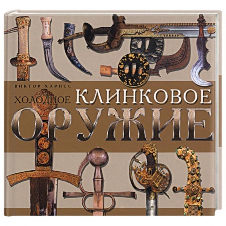Книги, книга Холодное клинковое оружие заказать
