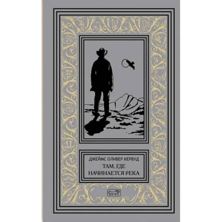 Историческая зарубежная проза, книга Там, где начинается река. Долина Безмолвных Великанов заказать