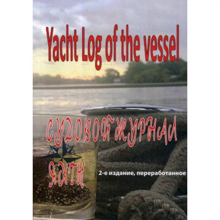 Водный транспорт. Судостроение, книга Судовой журнал яхты. Yacht Log of the vessel заказать