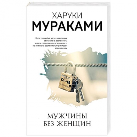 Зарубежная современная проза, книга Мужчины без женщин заказать