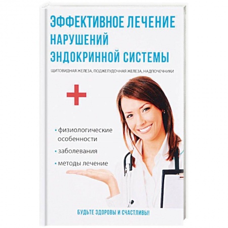 Медицинские энциклопедии и справочники, книга Эффективное лечение нарушений эндокринной системы заказать