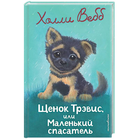 Повести и рассказы о животных, книга Щенок Трэвис, или Маленький спасатель: повесть заказать