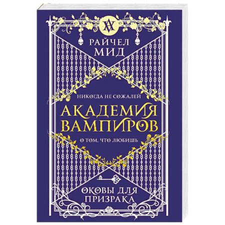 Зарубежное фэнтези, книга Академия вампиров. Книга 5. Оковы для призрака заказать