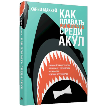 Психология бизнеса, книга Как плавать среди акул заказать