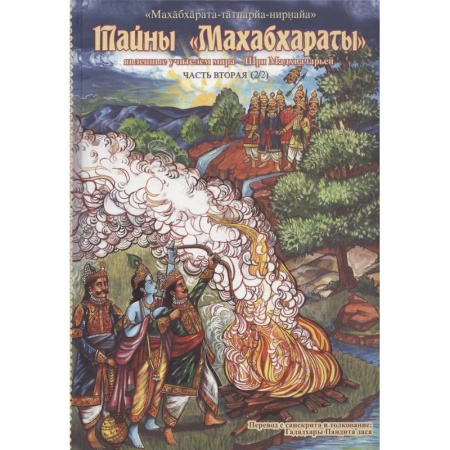 Иудаизм, книга Тайны 'Махабхараты', явленные учителем мира - Шри Мадхвачарьей ('Махабхарата-татпарья -нирная', избранные главы). Часть вторая заказать