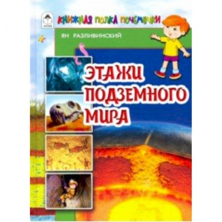 Животный и растительный мир, книга Этажи подземного мира заказать