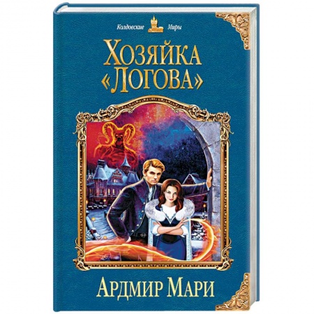 Книги, книга Хозяйка «Логова» заказать