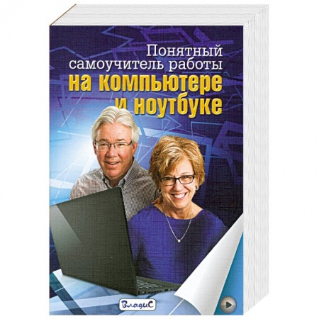 Книги, книга Понятный самоучитель работы на компьютере и ноутбуке заказать