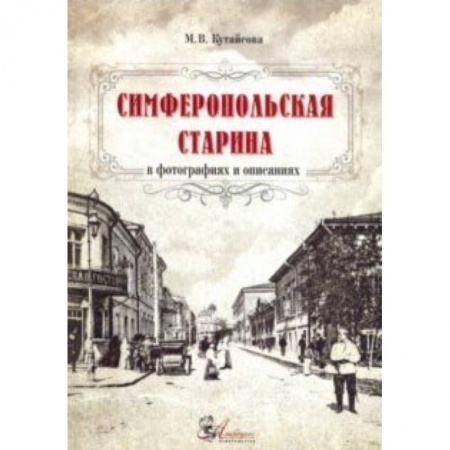Архитектура, книга Симферопольская старина в фотографиях и описаниях заказать