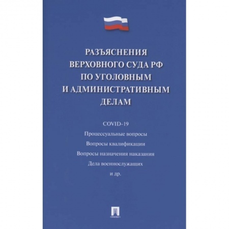Право. Юриспруденция, книга Разъяснения Верховного Суда РФ по уголовным и административным делам заказать