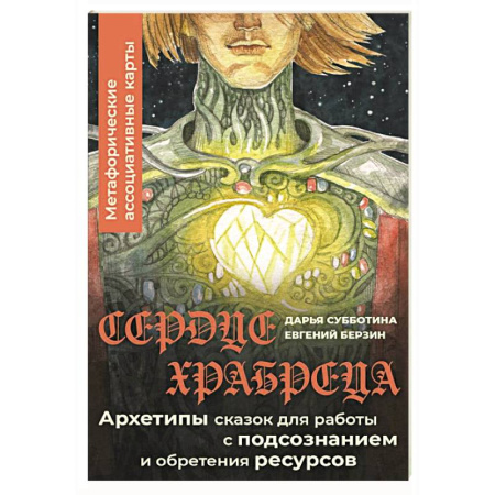 Метафорические карты, книга Сердце Храбреца. Архетипы сказок для работы с подсознанием и обретения ресурсов. Метафорические ассоциативные карты заказать
