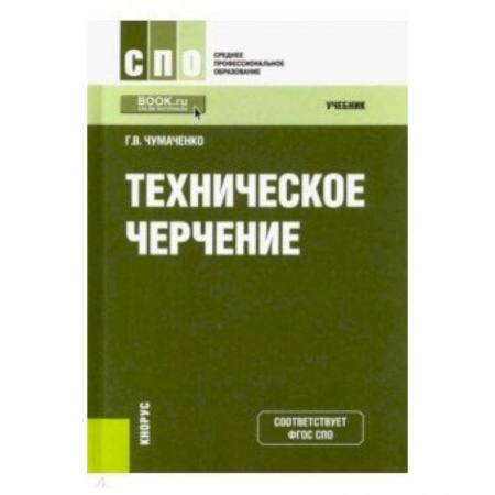 Инженерная графика. Черчение, книга Техническое черчение. Учебник заказать