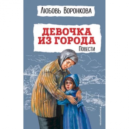 Повести и рассказы о детях, книга Девочка из города. Повести заказать