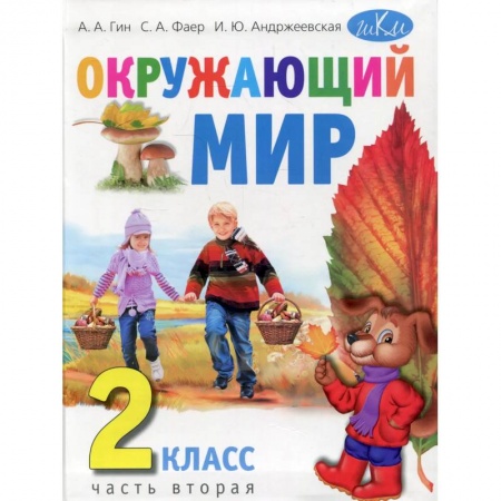 Окружающий мир, книга Окружающий мир. 2 класс.Часть 2 заказать
