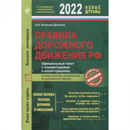 ПДД. КоАП, книга Правила дорожного движения 2022. Официальный текст с комментариями и иллюстрациями заказать