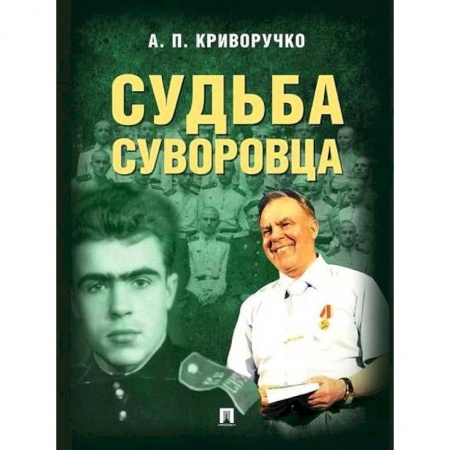 Публицистика, книга Судьба суворовца заказать