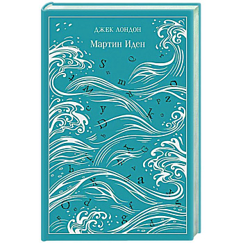 Мартин Иден. Подарочное издание