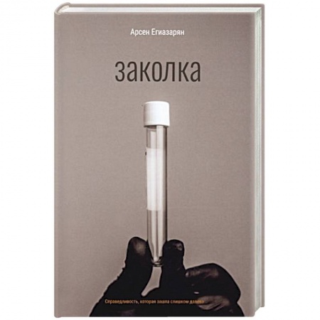 Отечественный мужской детектив, книга Заколка заказать