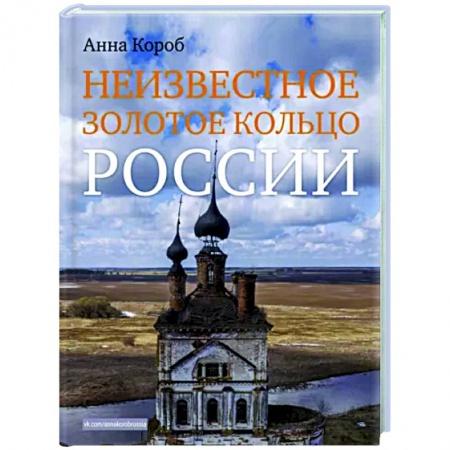 Россия, книга Неизвестное Золотое кольцо России заказать