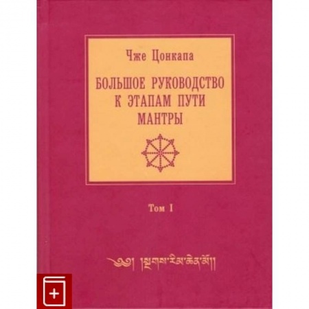 Эзотерика. Оккультизм, книга Большое руководство к этапам пути Мантры. В 3 томах. Том 1 заказать
