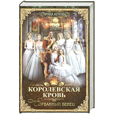 Русское фэнтези, книга Королевская кровь заказать