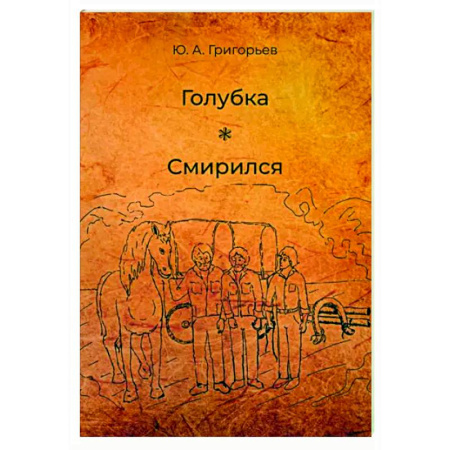 Русская современная проза, книга Голубка. Смирился заказать
