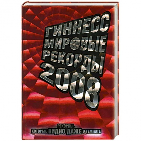 Книги, книга Гиннесс. Мировые рекорды 2008 заказать