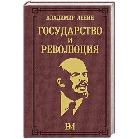 Политика, книга Государство и революция заказать