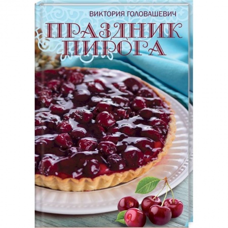 Выпечка, десерты, книга Праздник пирога заказать