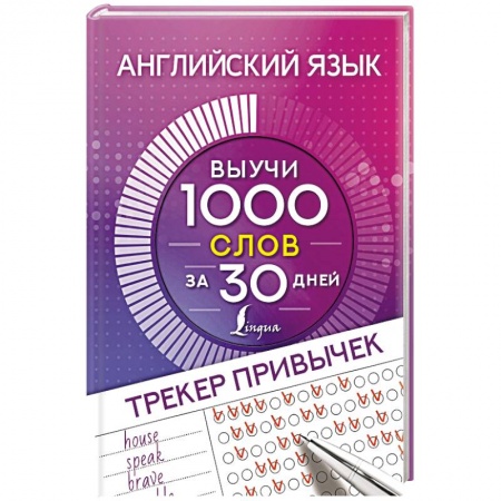 Учебники, самоучители, пособия, книга Английский язык. Трекер привычек: выучи 1000 слов за 30 дней заказать