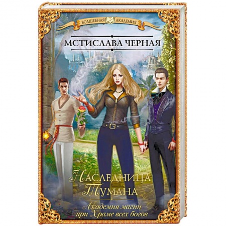 Русское фэнтези, книга Наследница Тумана. Академия магии при Храме всех богов заказать