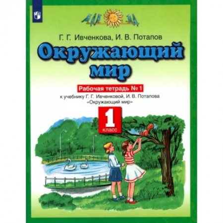 Окружающий мир, книга Окружающий мир. 1 класс. Рабочая тетрадь №1. К учебнику Г.Г. Ивченковой, И.В. Потапова. ФГОС заказать