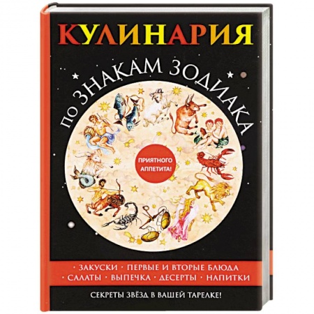 Общие вопросы по кулинарии, книга Кулинария по знакам зодиака заказать