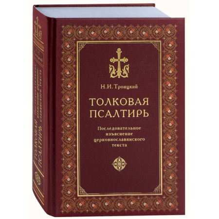 Книги, книга Толковая Псалтирь заказать