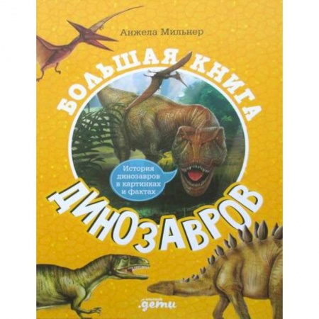 Доисторическая жизнь. Динозавры, книга Большая книга динозавров заказать