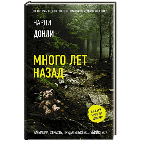 Триллеры, книга Много лет назад заказать
