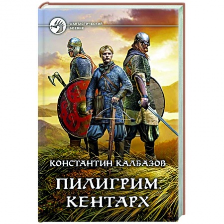 Боевая фантастика, книга Пилигрим. Кентарх заказать