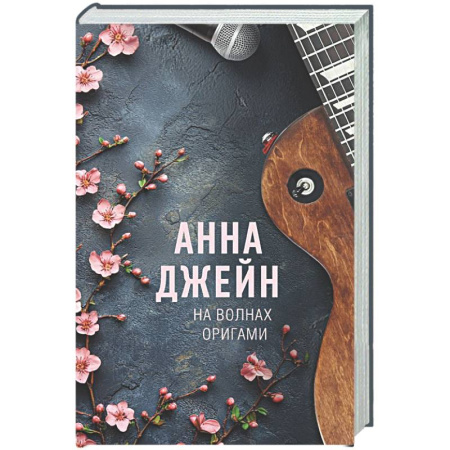 Отечественный любовный роман, книга На волнах оригами. Музыкальный приворот заказать
