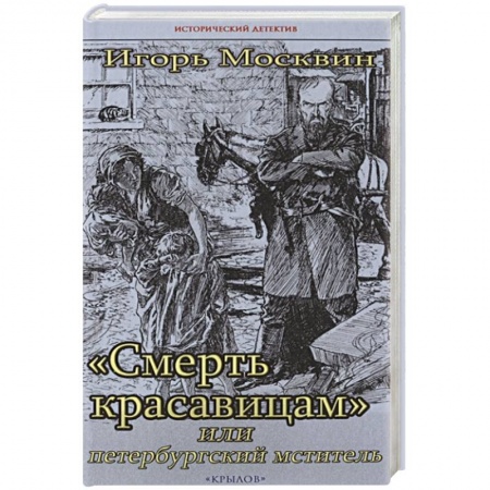 Отечественный мужской детектив, книга Смерть красавицам,или петербургский мститель заказать