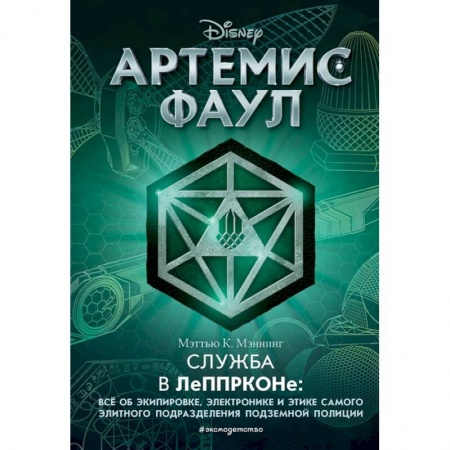Зарубежная литература для детей, книга Артемис Фаул. Служба в ЛеППРКОНе: всё об экипировке, электронике и этике самого элитного подразделения подземной полиции заказать