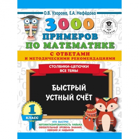 Математика. Алгебра. Геометрия, книга 3000 примеров по математике с ответами и методическими рекомендациями. Столбики-цепочки. Все темы. Быстрый устный счёт. 1 класс заказать