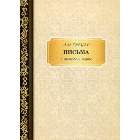 Дневники. Письма. Записки, книга Письма о природе и науке заказать
